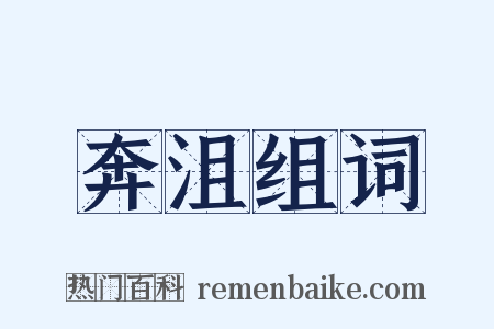 奔沮组词是什么意思的图片